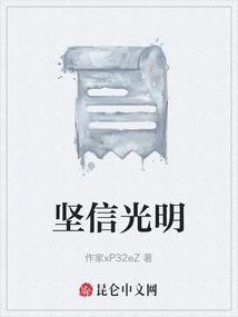 坚信光明就在远方是什么歌