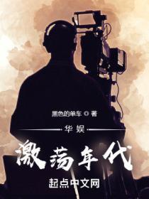 华娱激荡年代第三百九十五章