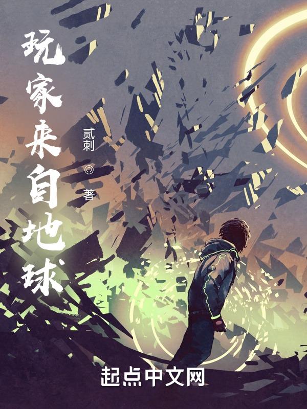 这个文豪来自地球