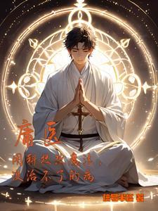 庸医是什么