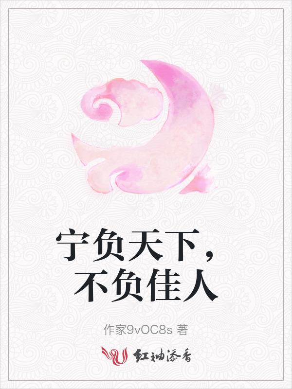 宁负天下不负你的意思