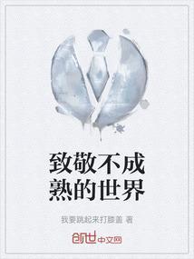 写给不成熟的自己