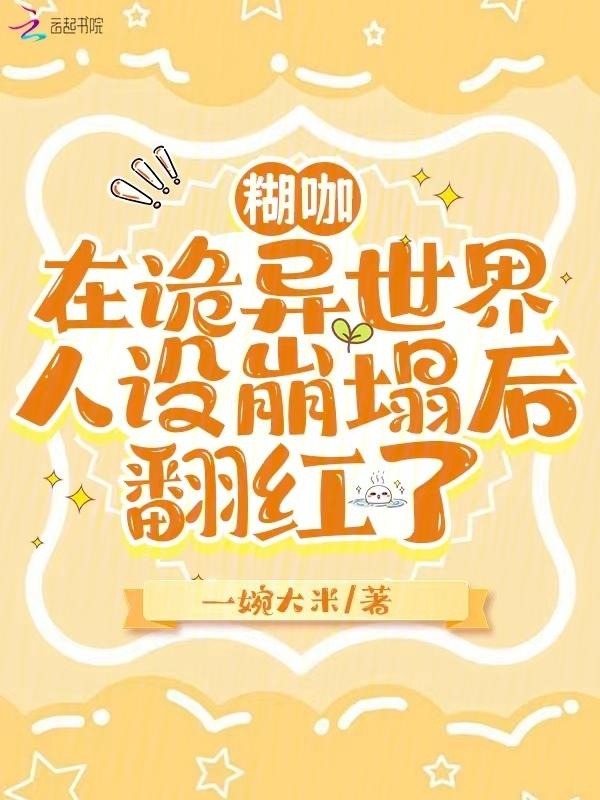 惹她干嘛笨蛋美人的嘴刀刀致命免费阅读