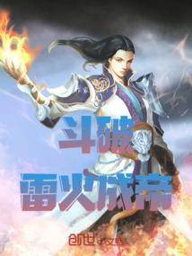 穿越斗破雷族少主