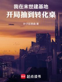 我在末世建基地漫画