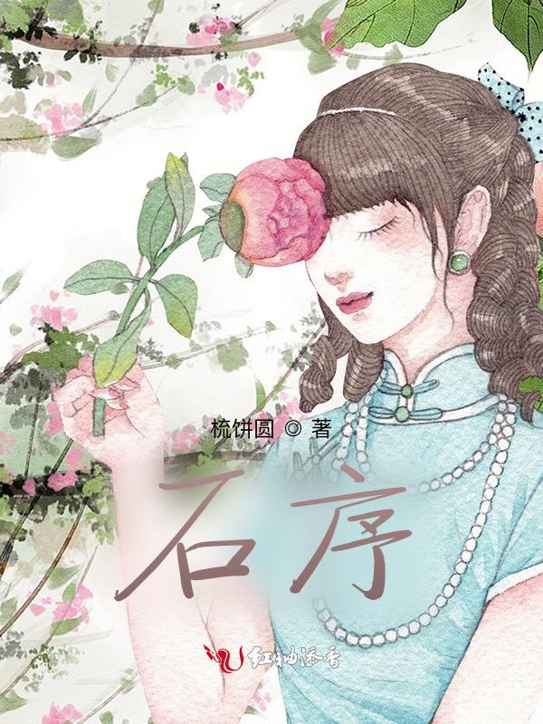 石序杰