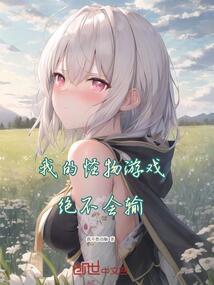 我的怪物伙伴 曾用名