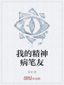 我的精神病男友by