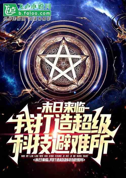 末日降临打造神级庇护所