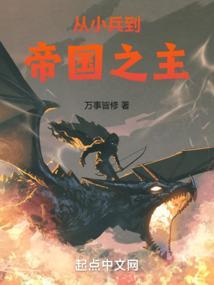 从小兵到帝王起点