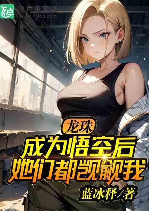 龙珠悟空变成女人
