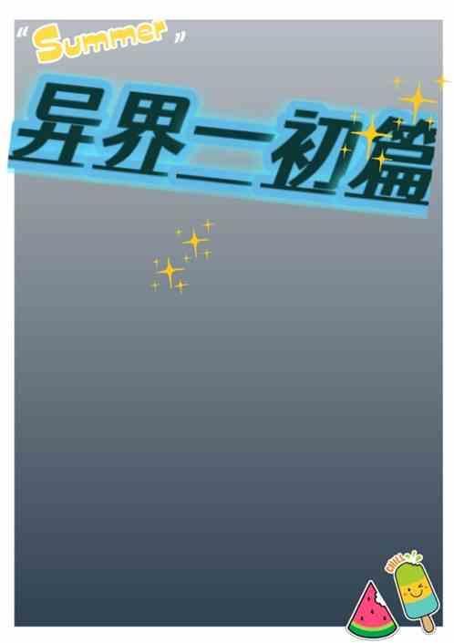 异界系列