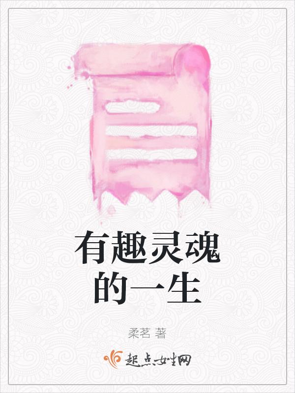 有趣的灵魂经典例子