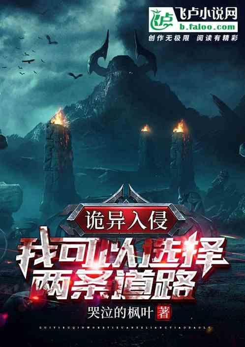 诡异入侵有女主