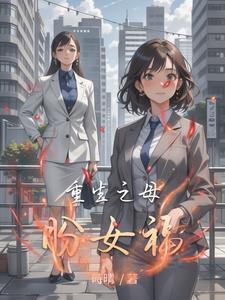 重生之母仪天下番外 我们不缺阿爹