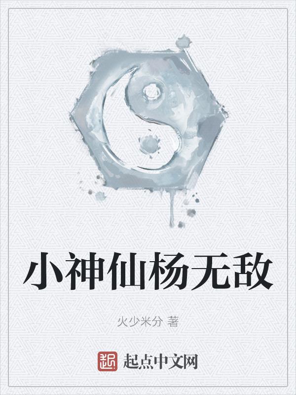无敌小神农杨辰