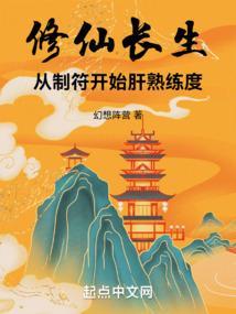 修仙长生路