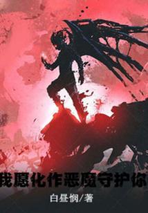 我愿化作星星守护你