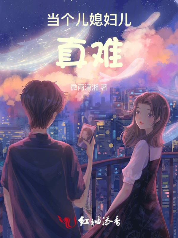 突然觉得当儿媳妇的太累了