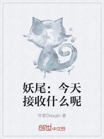 妖尾之今天吃饱么腐