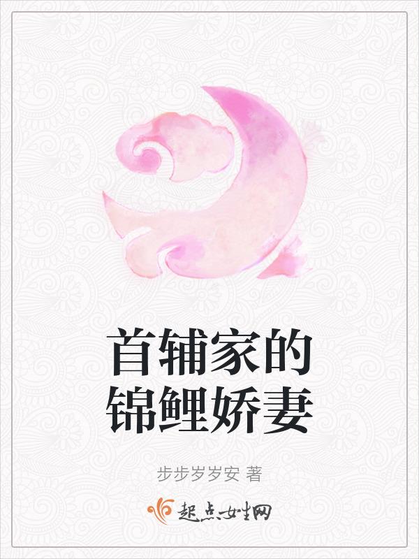 首辅家的锦鲤妻全文免费阅读