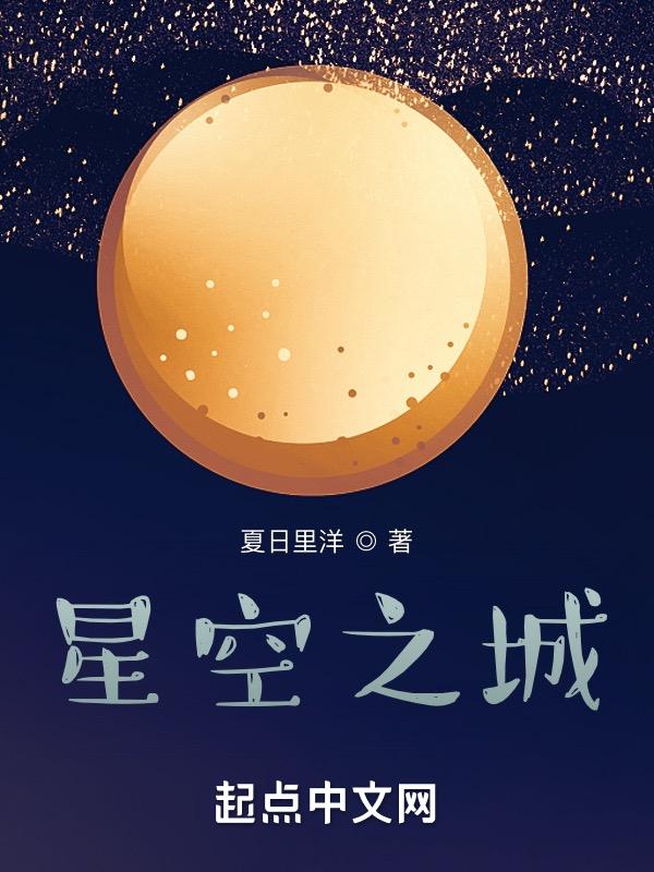 电影星空之城