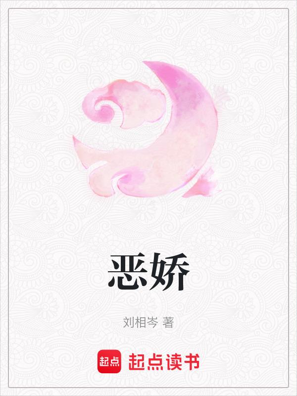 恶娇老婆全文免费阅读最新章节