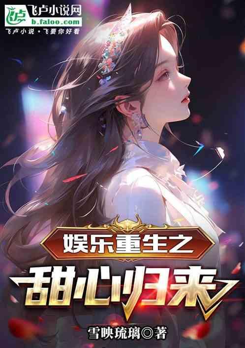 重生之娱乐天王有点心乱免费阅读