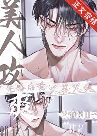 就这个美人攻爽笔趣阁免费阅读