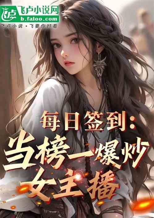 养活全网女主播