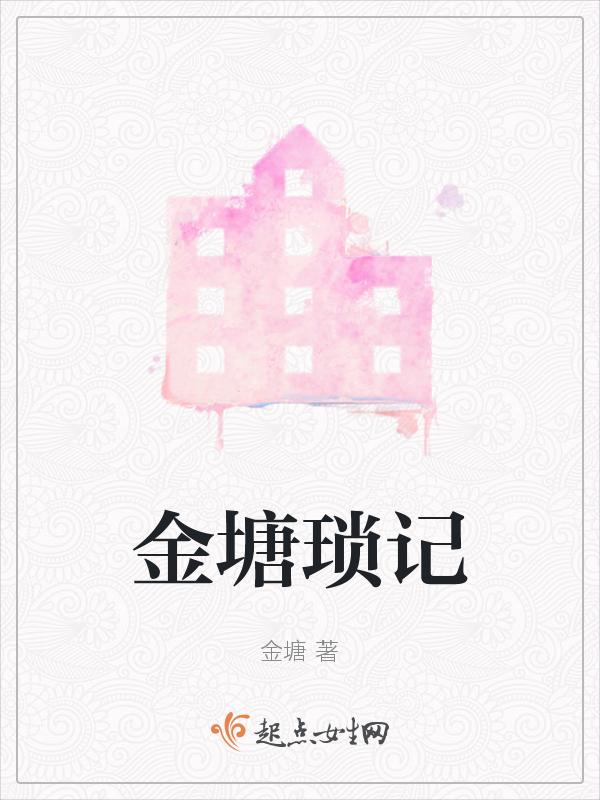 金锁记的情节梳理