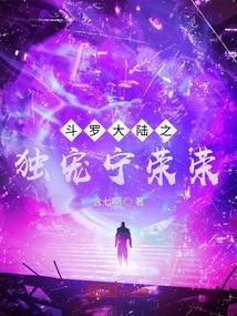 斗罗大陆之开局被女神