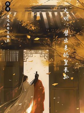 大明劈出来的皇长孙 爱吃木耳芝麻茶