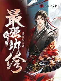 大明之最强纨绔系统免费