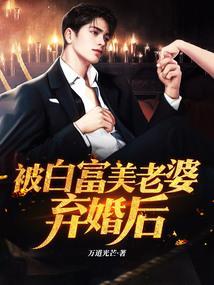 被白富美看上怎么办
