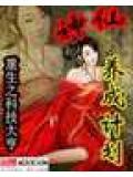 神仙养成计划全文免费阅读