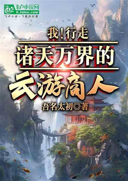 我行走于诸天万界