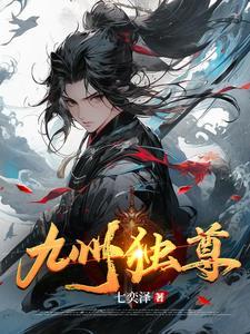 九州封尊免费