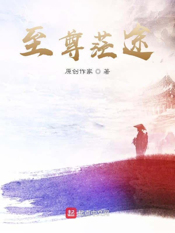 至尊之路免费阅读