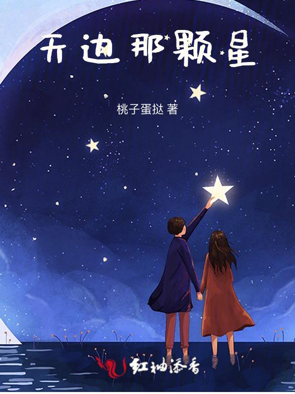 天边有颗闪亮的星图片