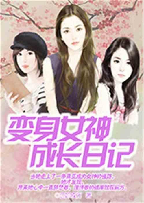 变身女神后