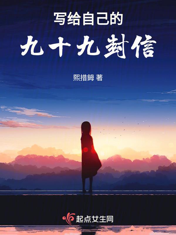 写给自己的999封信 电子书