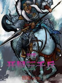 三国开局三千黑骑覃书