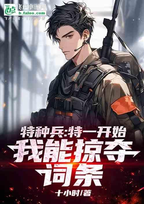 我是特种兵开始一键