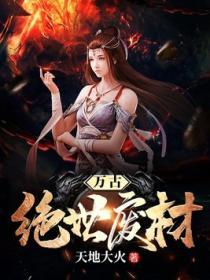 万古绝世废材免费全文