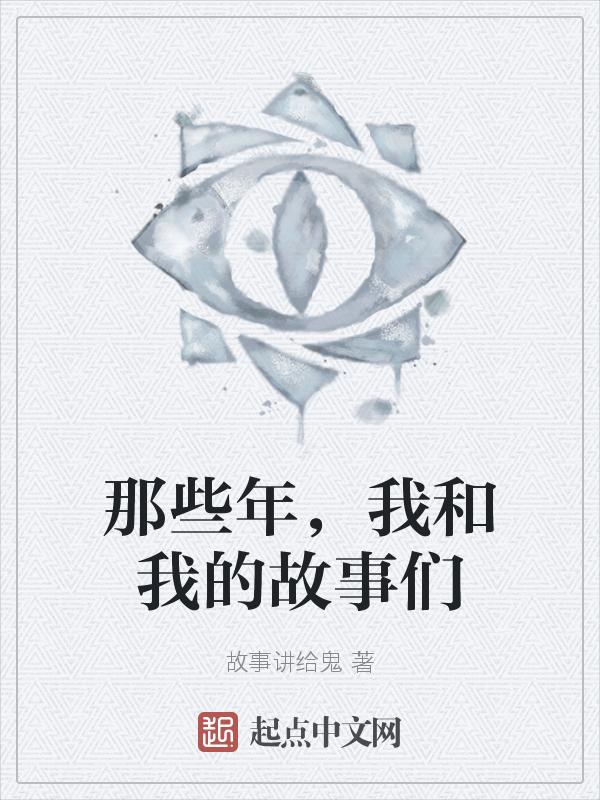 我和我的故事们免费阅读