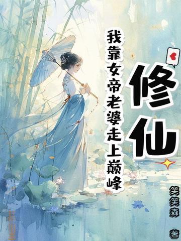 我修仙女帝被地球直播
