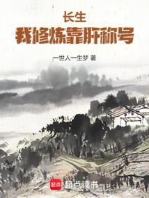 修炼长生之路