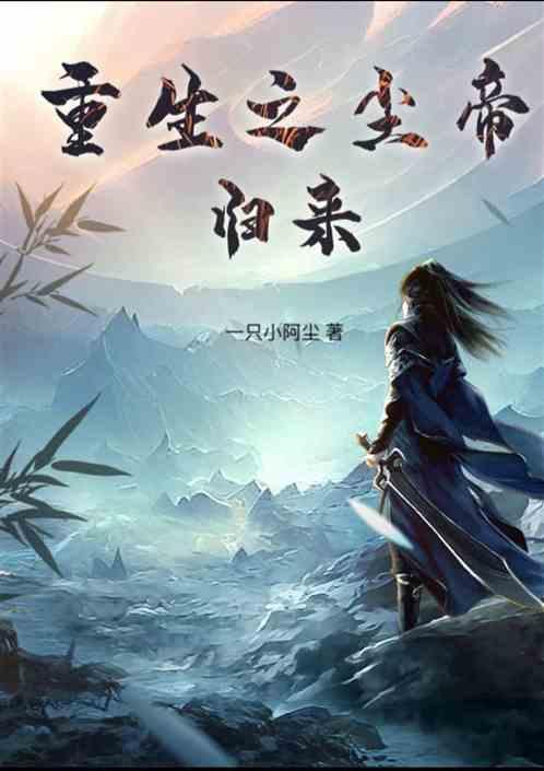 重生之帝归 ...