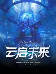 云启未来樊帅